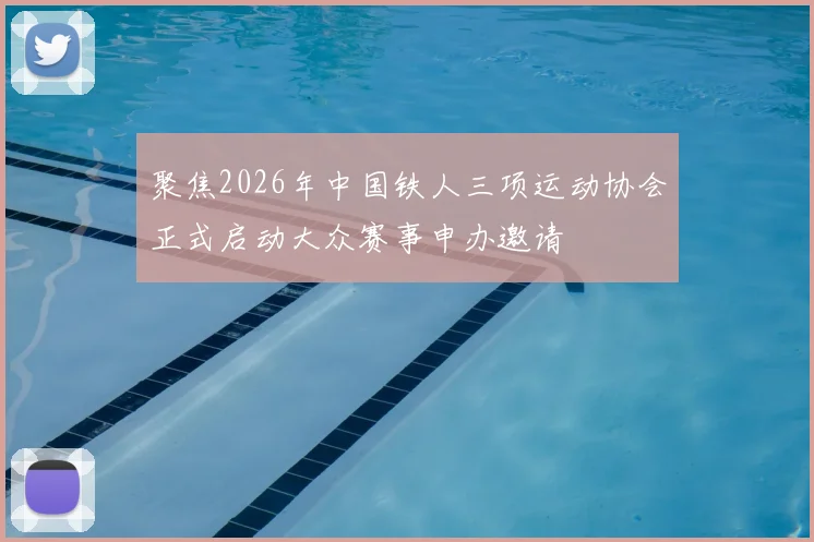 聚焦2026年中国铁人三项运动协会正式启动大众赛事申办邀请