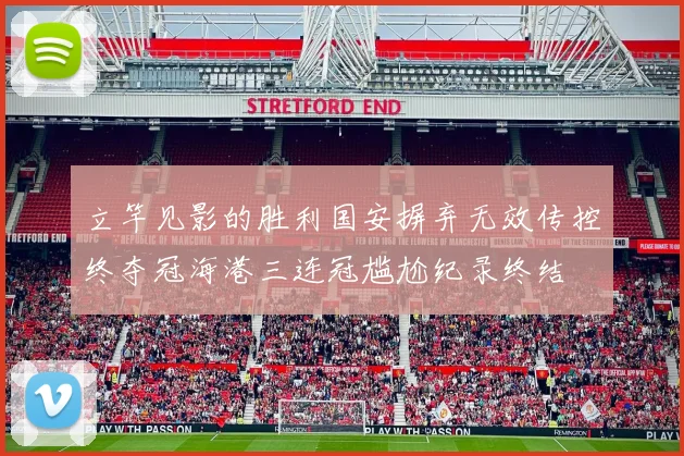 立竿见影的胜利国安摒弃无效传控终夺冠海港三连冠尴尬纪录终结