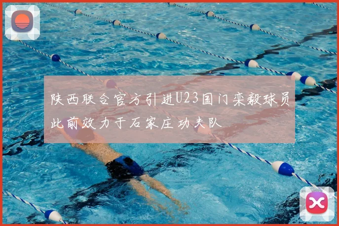 陕西联合官方引进U23国门栾毅球员此前效力于石家庄功夫队