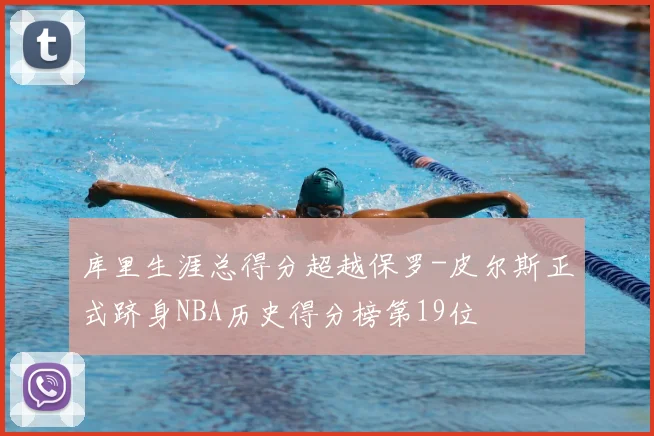 库里生涯总得分超越保罗-皮尔斯正式跻身NBA历史得分榜第19位