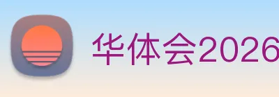 华体会2026入口 logo